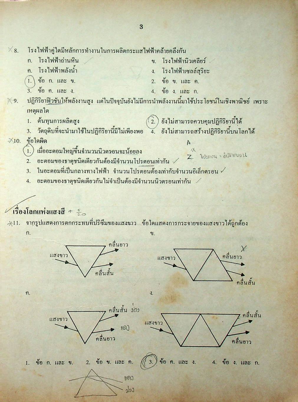 เฉลยข้อสอบเข้ามหาวิทยาลัย ENTRANCE ระบบใหม่ ฉบับรวม 10 พ.ศ. วิทยาศาสตร์กายภาพชีวภาพ