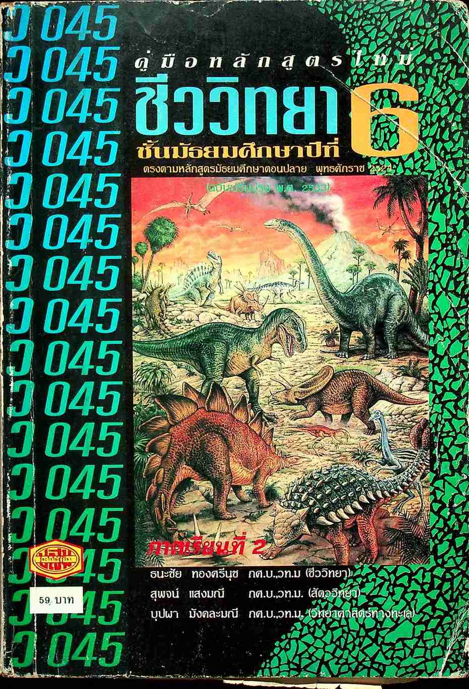 คู่มือ ว 045 ชีววิทยา ชั้นมัธยมศึกษาปีที่ 6 ภาคเรียนที่ 2