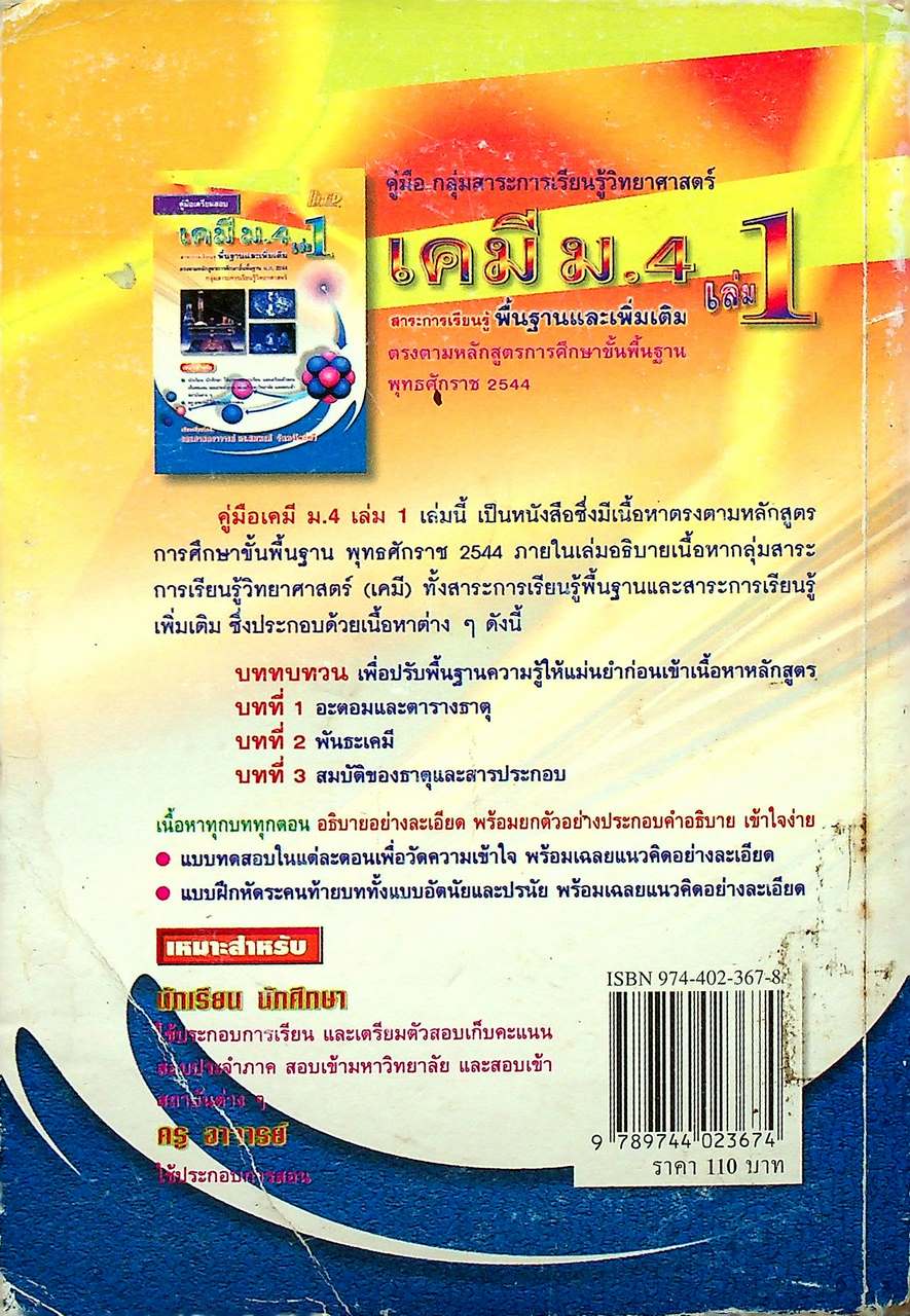 คู่มือเตรียมสอบ เคมี ม.4 เล่ม 1 สาระการเรียนรู้ พื้นฐานและเพิ่มเติม ตรงตามหลักสูตรการศึกษาขั้นพื้นฐาน พ.ศ. 2544