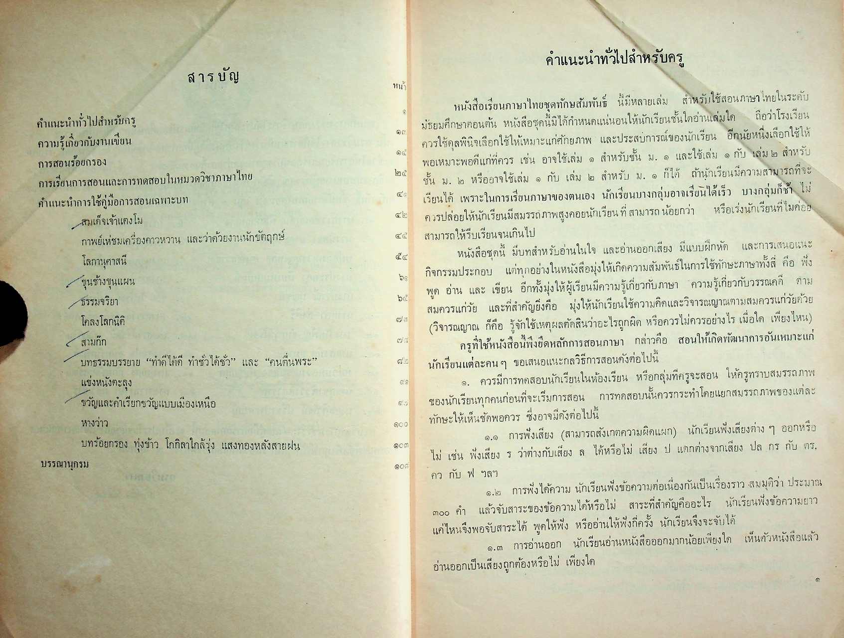 คู่มือการสอน หนังสือเรียนภาษาไทย ชุดทักษสัมพันธ์ ชั้นมัธยมศึกษาตอนต้น เล่ม ๓