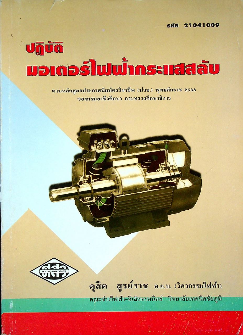 ปฏิบัติมอเตอร์ไฟฟ้ากระแสสลับ