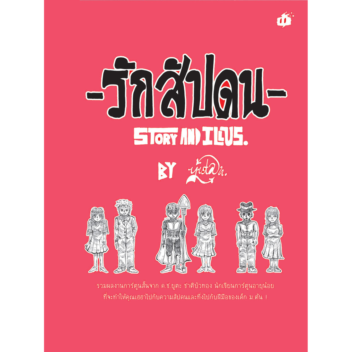 รักสัปดน