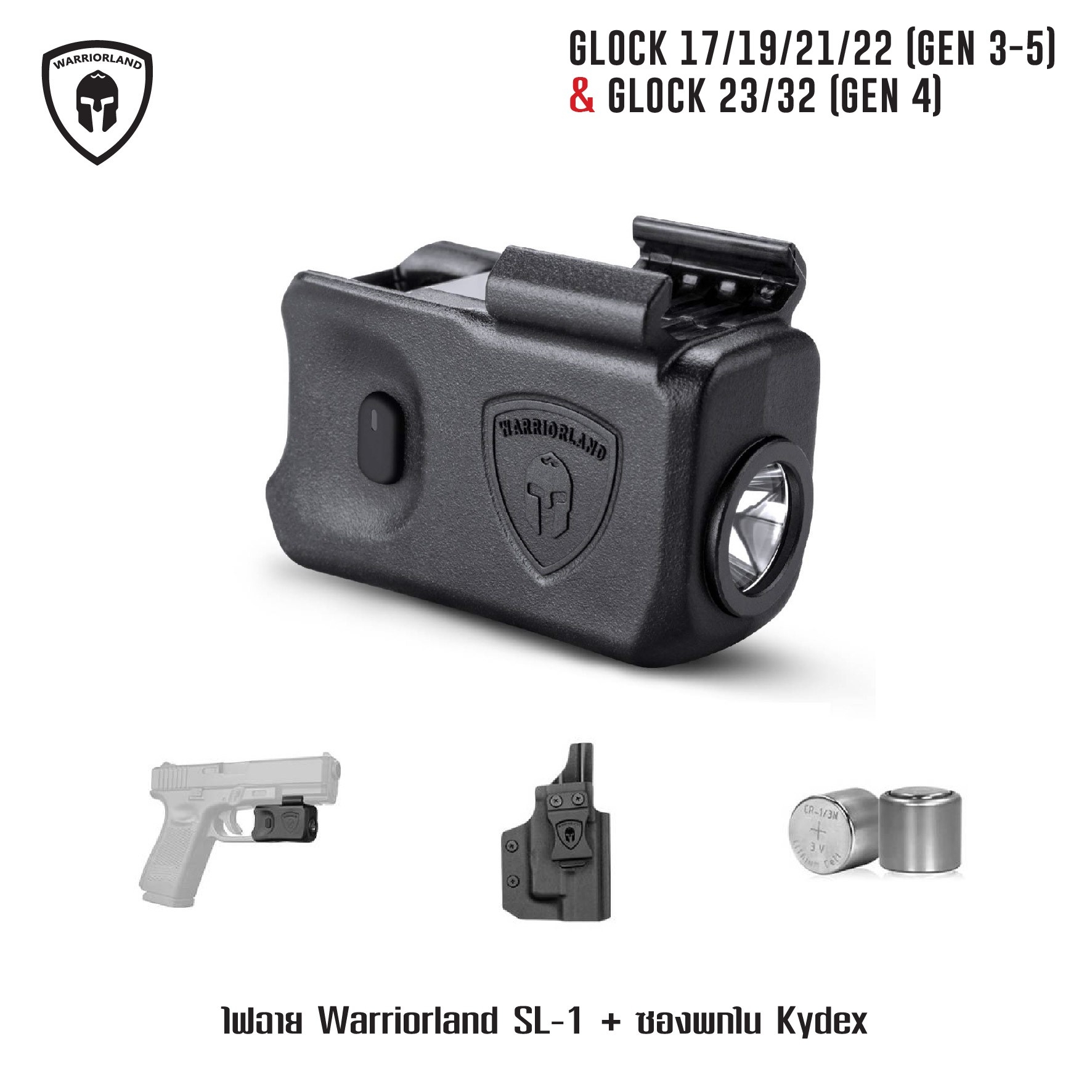 🇹🇭 1079 ไทยแลนด์ แทคติคอล ไฟฉาย Warriorland SL-1 + ซองพกใน Kydex Glock 17/19/21/22 (Gen 3-5) & Glock 23/32 (Gen 4)