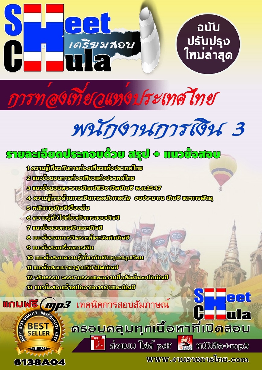 แนวข้อสอบพนักงานการเงิน 3 การท่องเที่ยวแห่งประเทศไทย(ททท.)