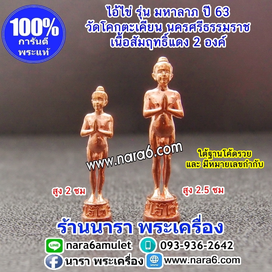 ไอ้ไข่ มหาลาภ เนื้อสัมฤทธิ์แดง 1 ชุด มี 2 องค์ วัดโคกตะเคียน นครศรีธรรมราช ปี63
