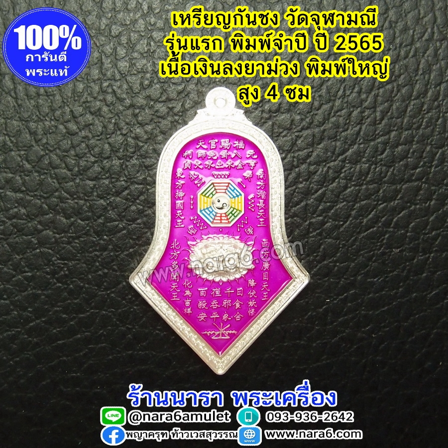 เหรียญกันชง วัดจุฬามณี เนื้อเงินบริสุทธิ์ ลงยาสีม่วง พิมพ์ใหญ่ รุ่นแรก พิมพ์จำปี ปี 2565