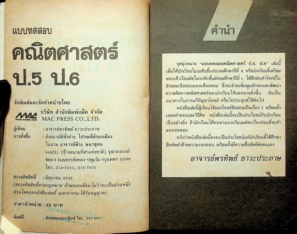 แบบทดสอบ คณิตศาสตร์ ป.5 ป.6