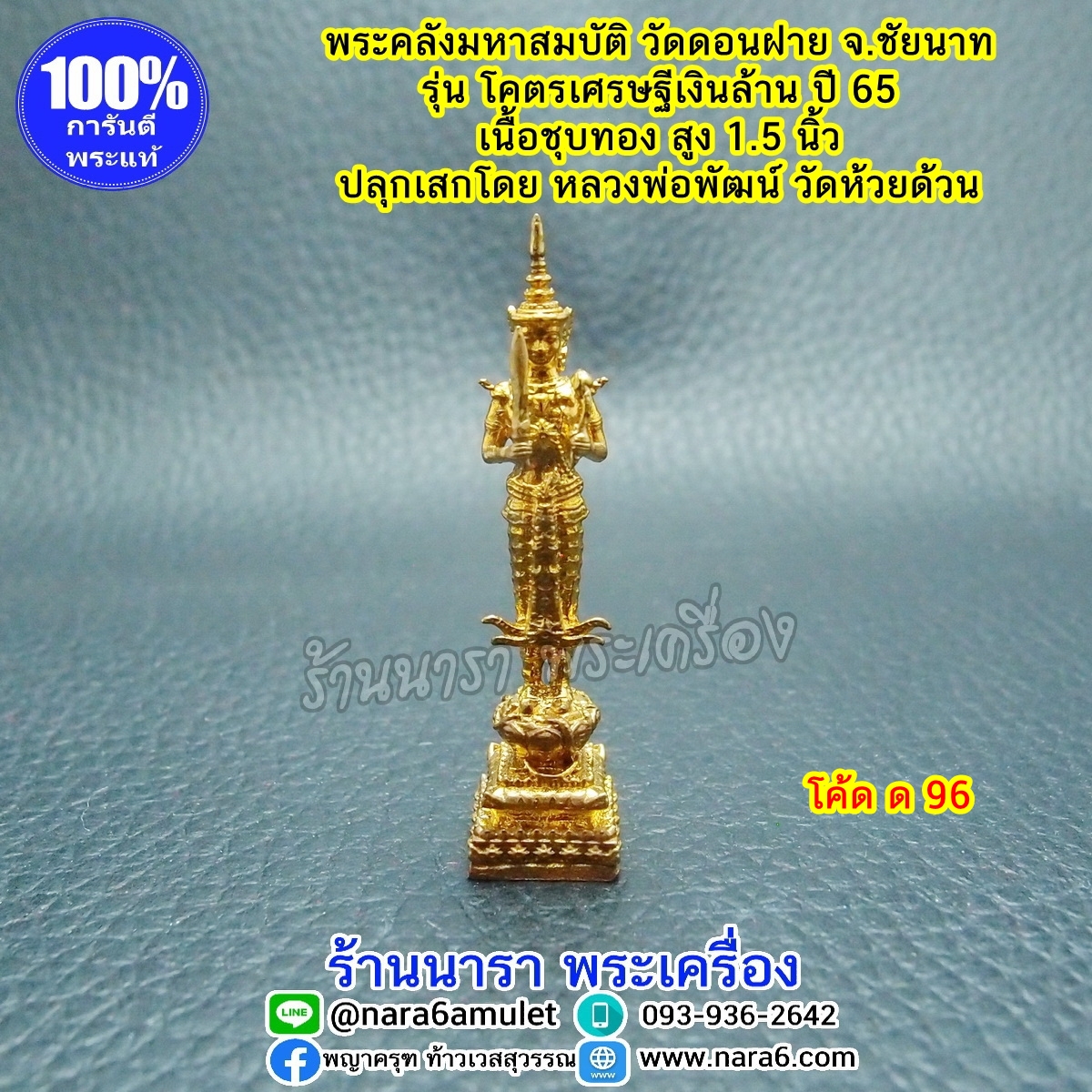 พระคลัง พระคลังมหาสมบัติ ขนาด 1.5 นิ้ว เนื้อชุบสีอง รุ่นโคตรเศรษฐี ปี 65 วัดดอนฝาย ชัยนาท