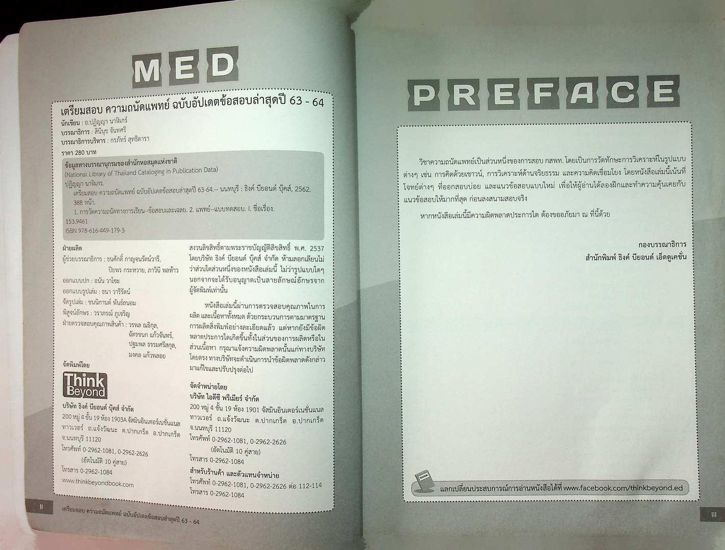 เตรียมสอบ ความถนัดแพทย์ ฉบับอัปเดตแนวข้อสอบล่าสุดปี 63-64