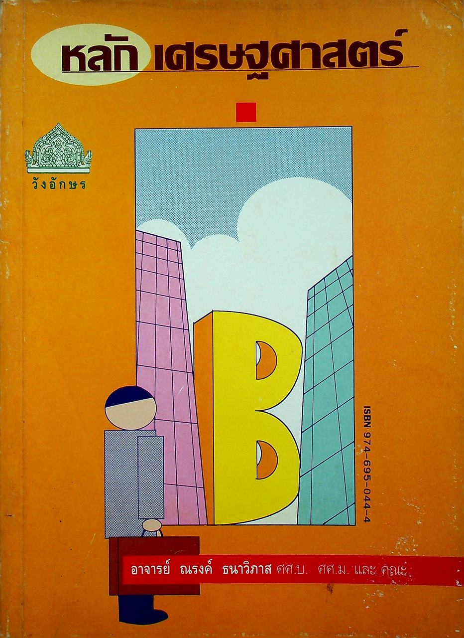 หลักเศรษฐศาสตร์