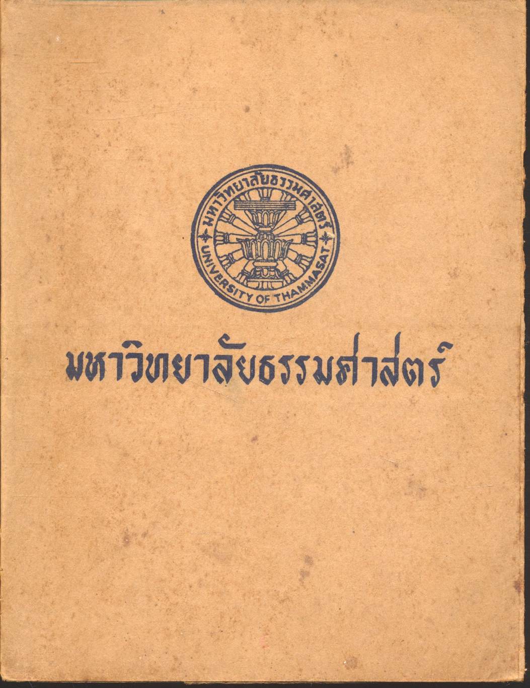 คำสอนชั้นปริญญาตรี พุทธศักราช ๒๔๙๗ : พิมพ์ครั้งที่ ๒ พุทธศักราช ๒๔๙๙ : สังคมวิทยา
