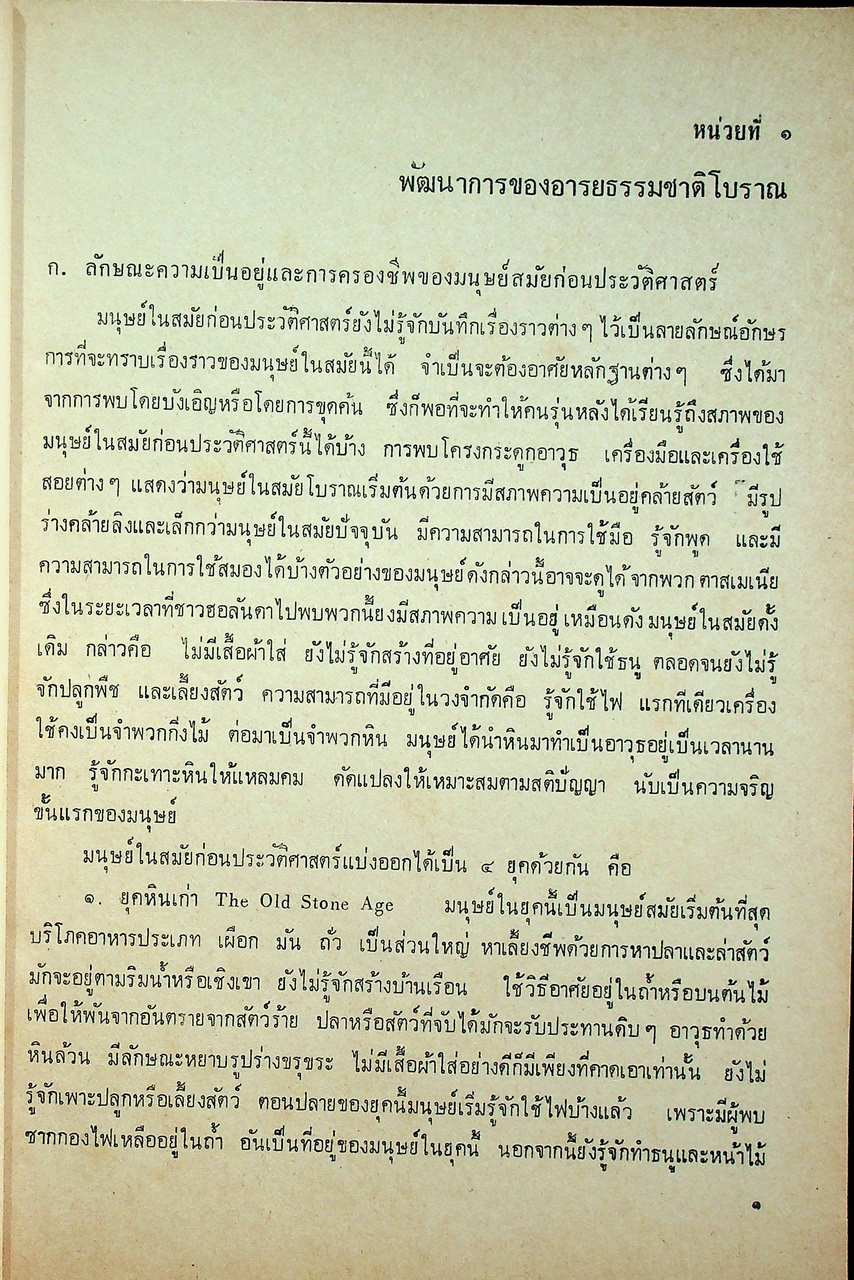 วิชาชุดครูประกาศนียบัตรครูมัธยมของคุรุสภา สังคมศึกษา ตอน ๓ ประวัติศาสตร์