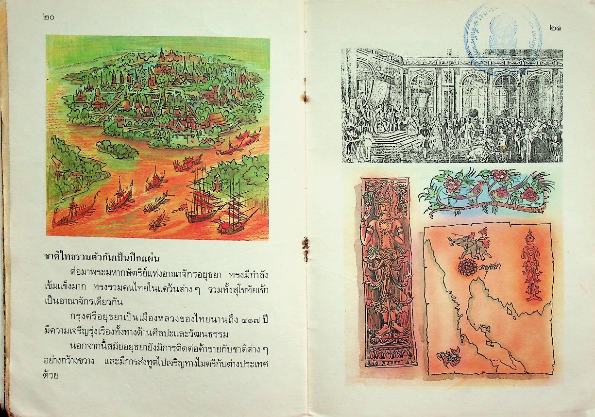 หนังสืออ่านเพิ่มเติม กลุ่มสร้างเสริมประสบการณ์ชีวิต ชาติไทยของเรา ชั้นประถมศึกษาปีที่ ๑-๒