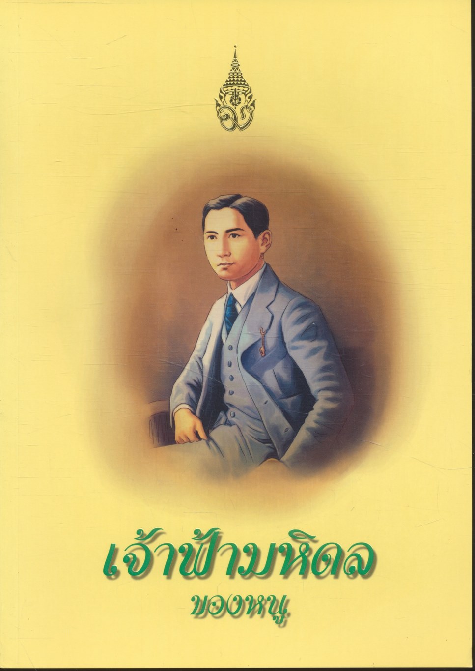 เจ้าฟ้ามหิดลของหนู ฉบับการ์ตูน