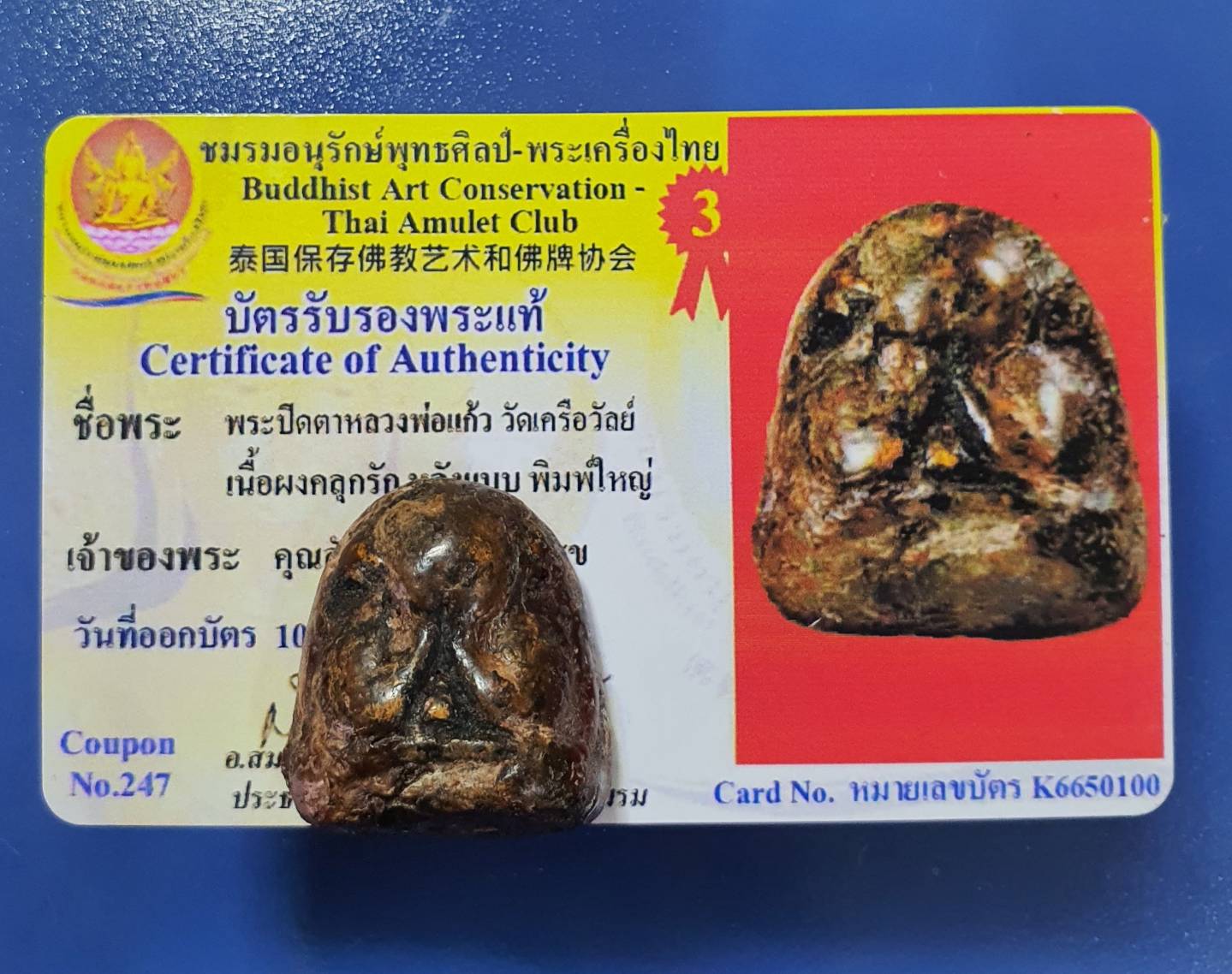 พระปิดตา หลวงพ่อแก้ว วัดเครือวัลย์ หลังแบบ เนื้อผงคลุกรัก พิมพ์ใหญ่ 必打佛 龙婆乔 比赛佛第3名 พระประกวดรางวัลที่ 3 มีใบรับรอง