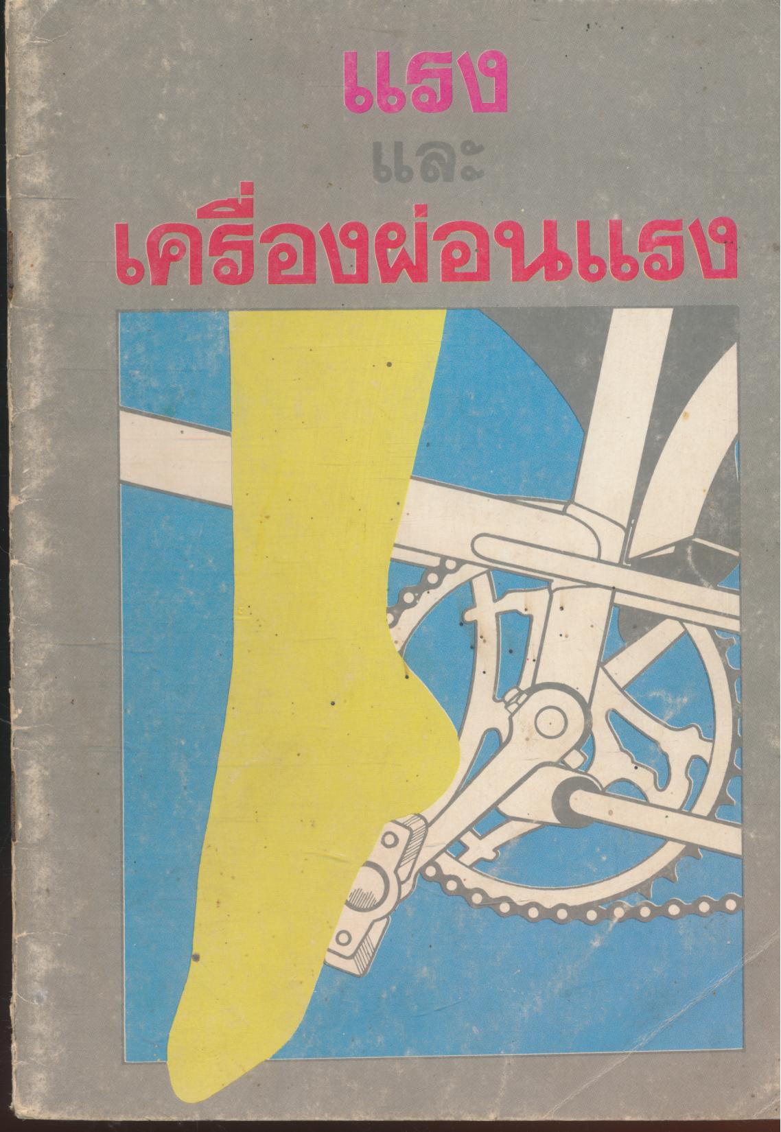 แรงและเครื่องผ่อนแรง