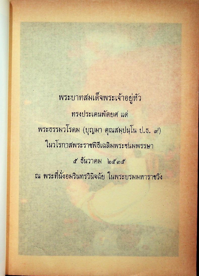 ที่ระลึก สมโภชหิรัณยบัฏพระธรรมวโรดม