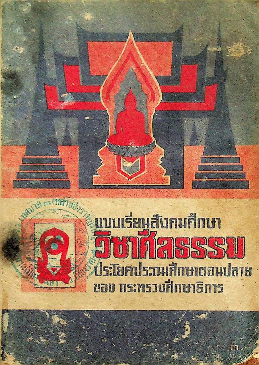 แบบเรียนสังคมศึกษา วิชาศีลธรรม ประโยคประถมศึกษาตอนปลาย ของ กระทรวงศึกษาธิการ