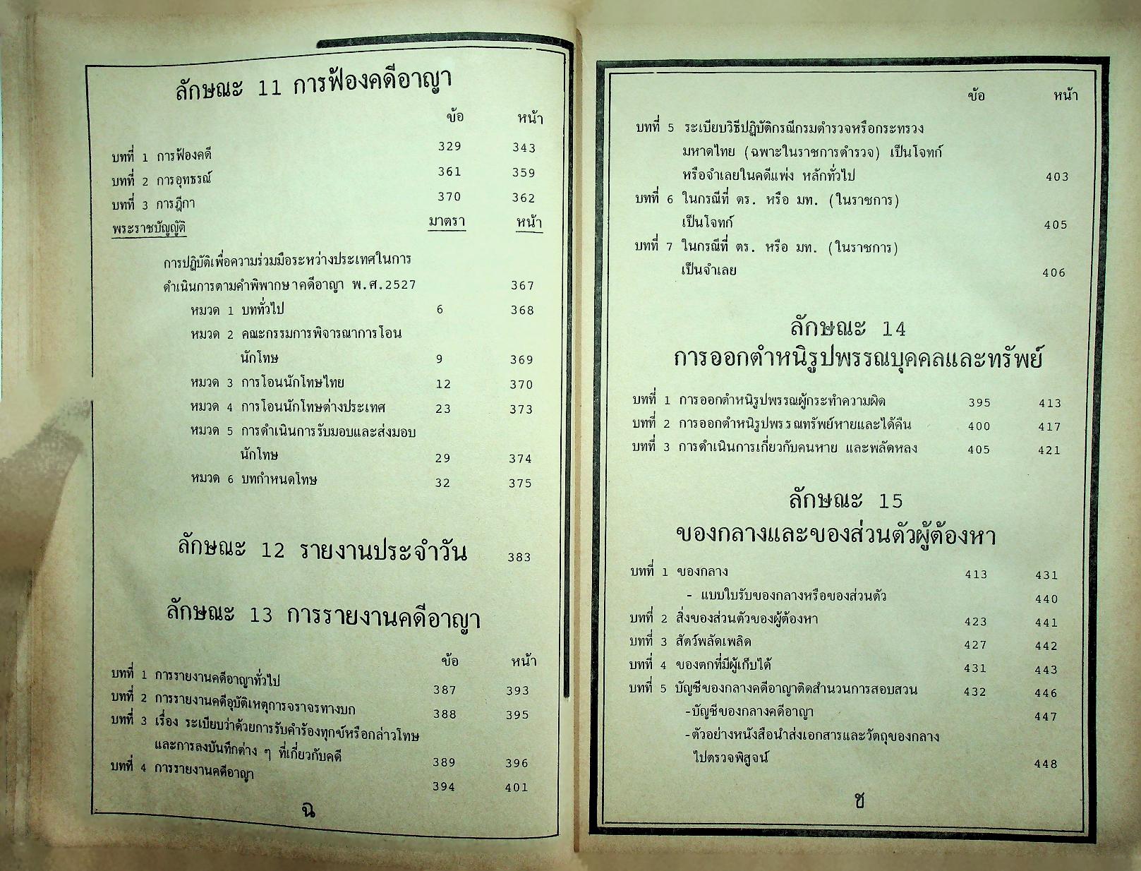 ระเบียบการตำรวจเกี่ยวกับคดี ฉบับรวมเล่ม สำหรับ พ.ศ. 2537