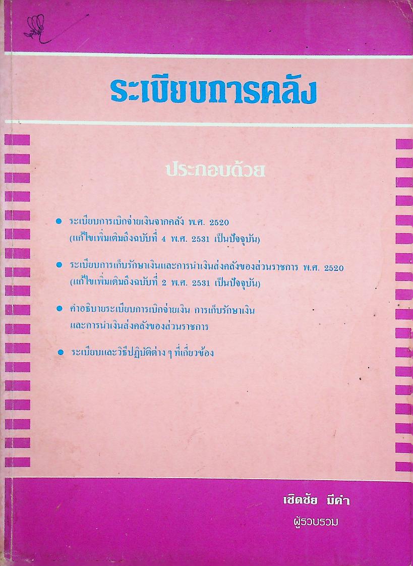ระเบียบการคลัง