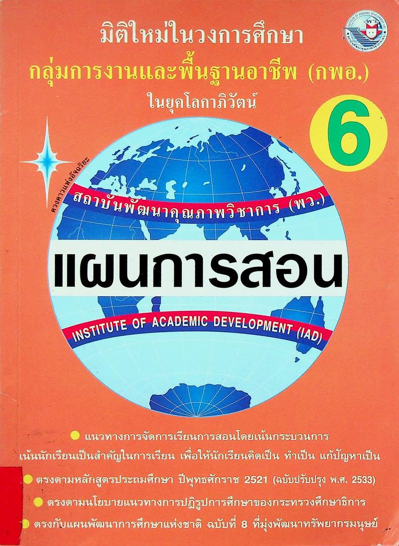 แผนการสอนวิชา กลุ่มการงานพื้นฐานอาชีพ (กพอ.) 6 ในยุคโลกาภิวัฒน์