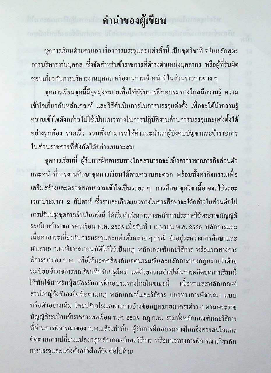 ชุดเรียนด้วยตนเอง หลักสูตรการบริหารงานบุคคล เล่มที่ 7 การบรรจุและแต่งตั้ง