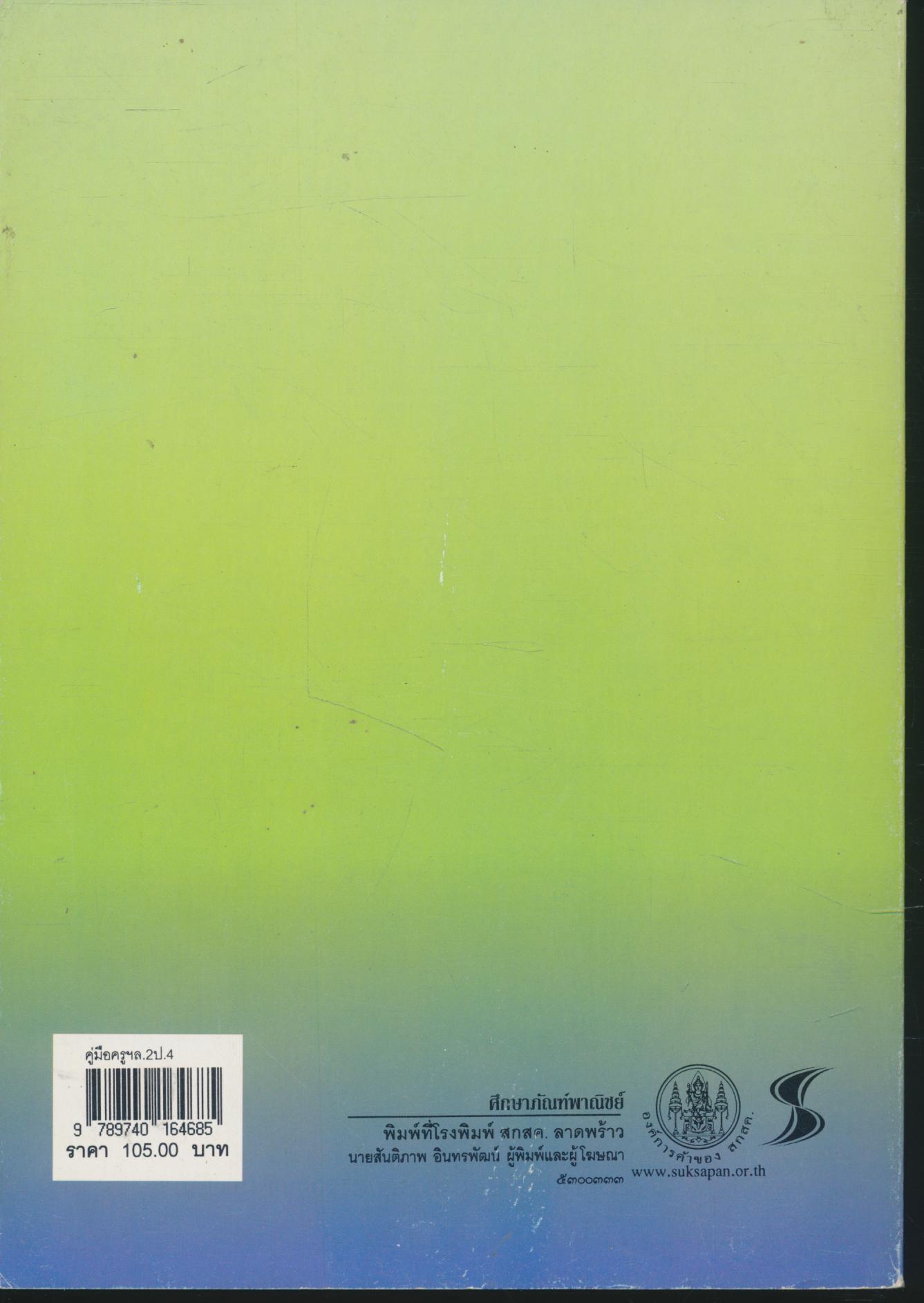 หนังสือคู่มือครู รายวิชาพื้นฐาน ภาษาไทย ชั้นประถมศึกษาปีที่ ๔ เล่ม ๒