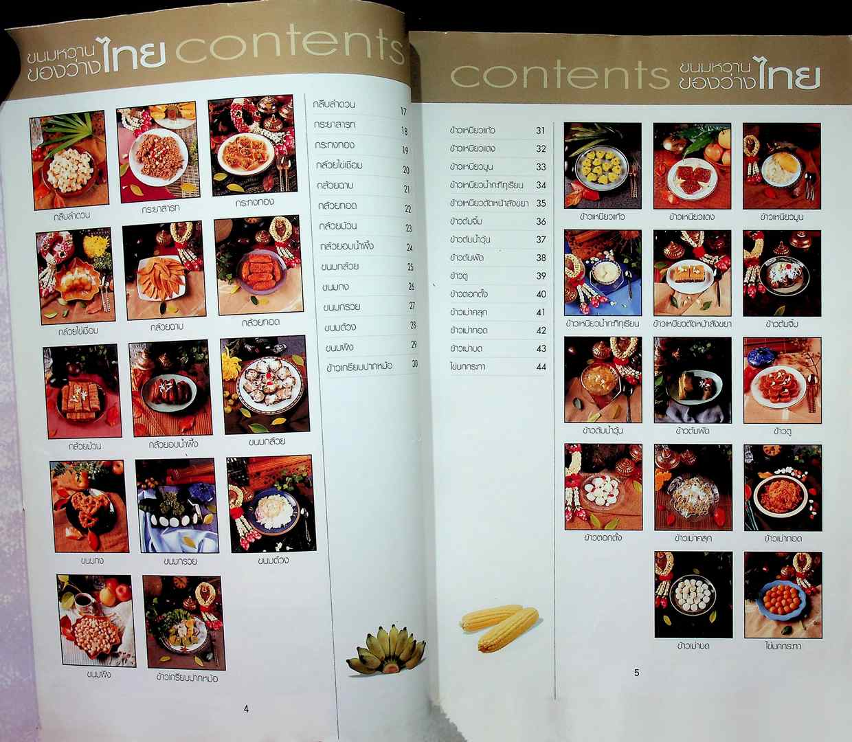 ขนมไทย ของหวาน - ของว่าง 108 ชนิด ทำกินได้ ทำขายรวย