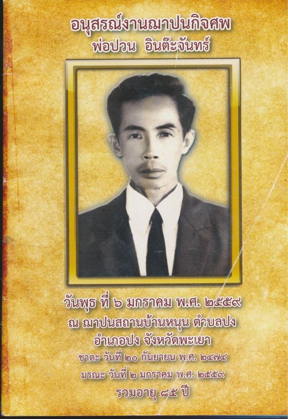 เห็นทุกข์จึงจะเห็นธรรม อนุสรณ์งานฌาปนกิจศพ พ่อปวน อินต๊ะจันทร์ พ.ศ. ๒๕๕๙