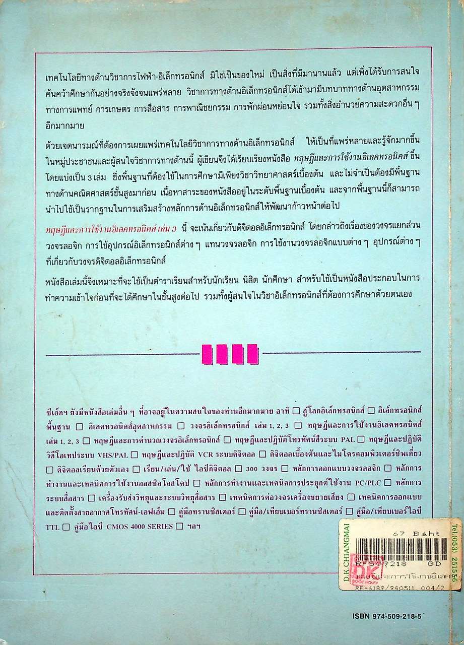 ทฤษฎีและการใช้งานอิเลคทรอนิคส์ เล่ม 3
