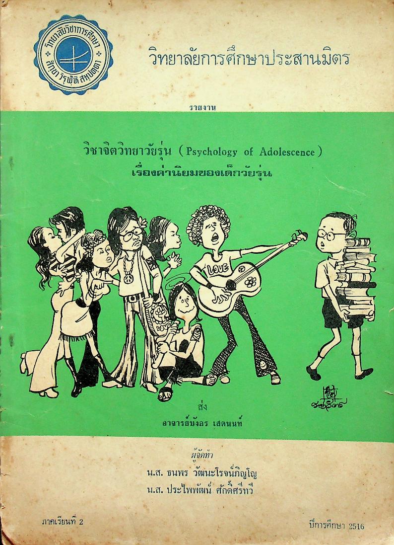 วิทยาลัยการศึกษาประสานมิตร รายงาน วิชาจิตวิทยาวัยรุ่น (Psychology of Adolescence) เรื่องค่านิยมของเด็กวัยรุ่น