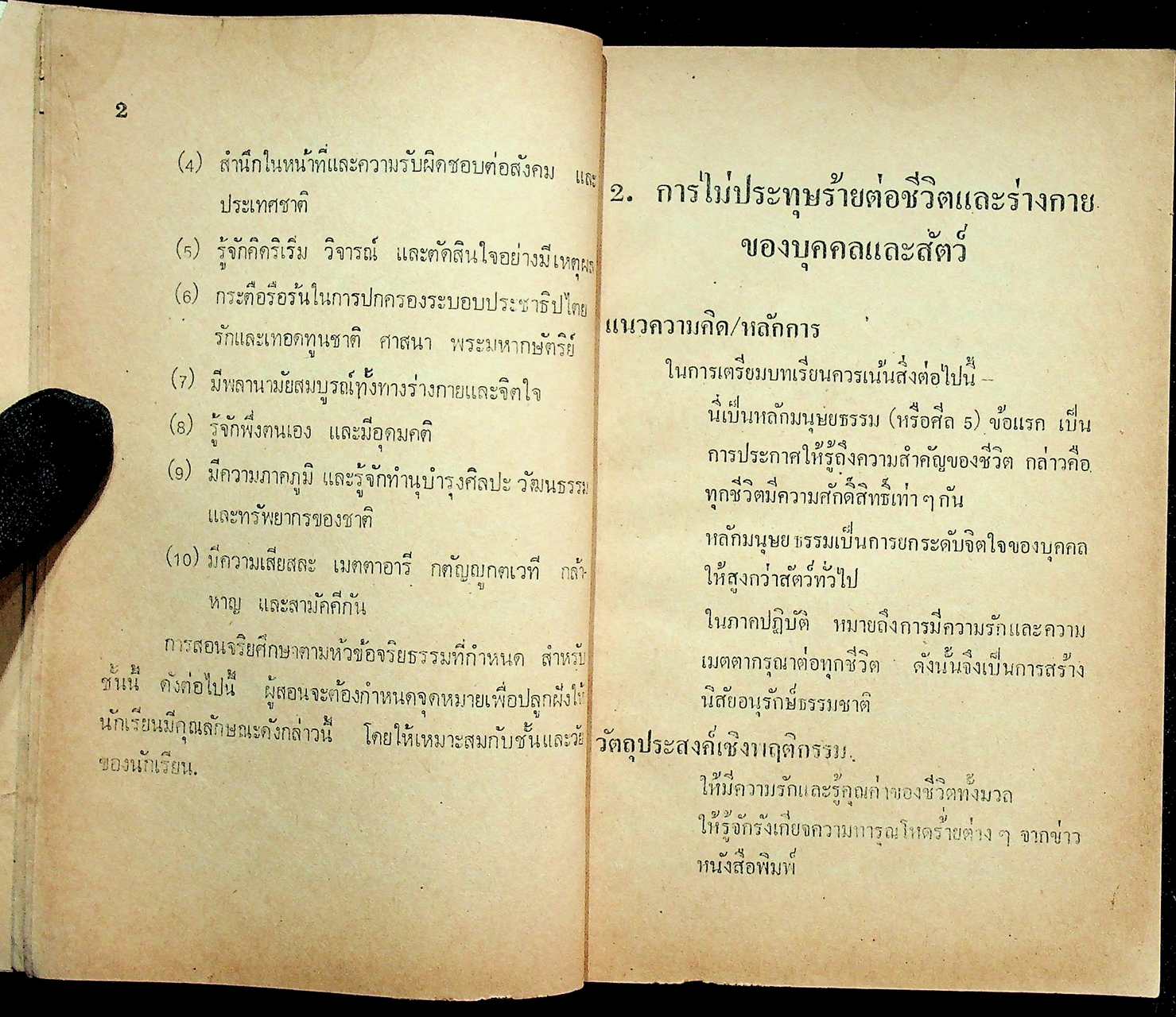 คู่มือครูจริยศึกษา เล่ม 2 ชั้นประถมปีที่ 3-4