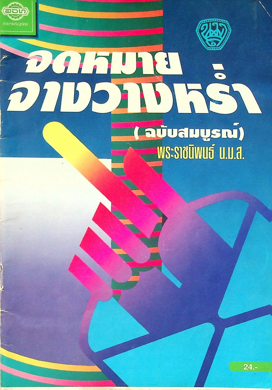 จดหมายจางวางหร่ำ (ฉบับสมบูรณ์) พระราชนิพนธ์ น.ม.ส.