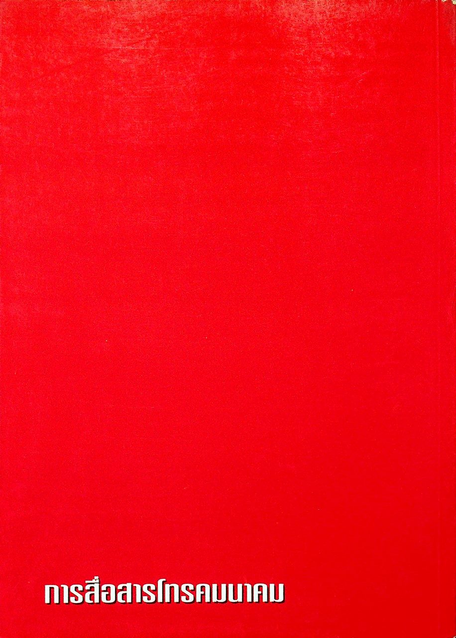 การสื่อสารโทรคมนาคม