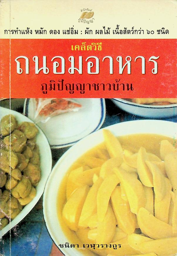 เคล็ดวิธี ถนอมอาหาร ภูมิปัญญาชาวบ้าน (การทำแห้ง หมัก ดอง แช่อิ่ม : ผัก ผลไม้ เนื้อสัตว์กว่า ๖๐ ชนิด)