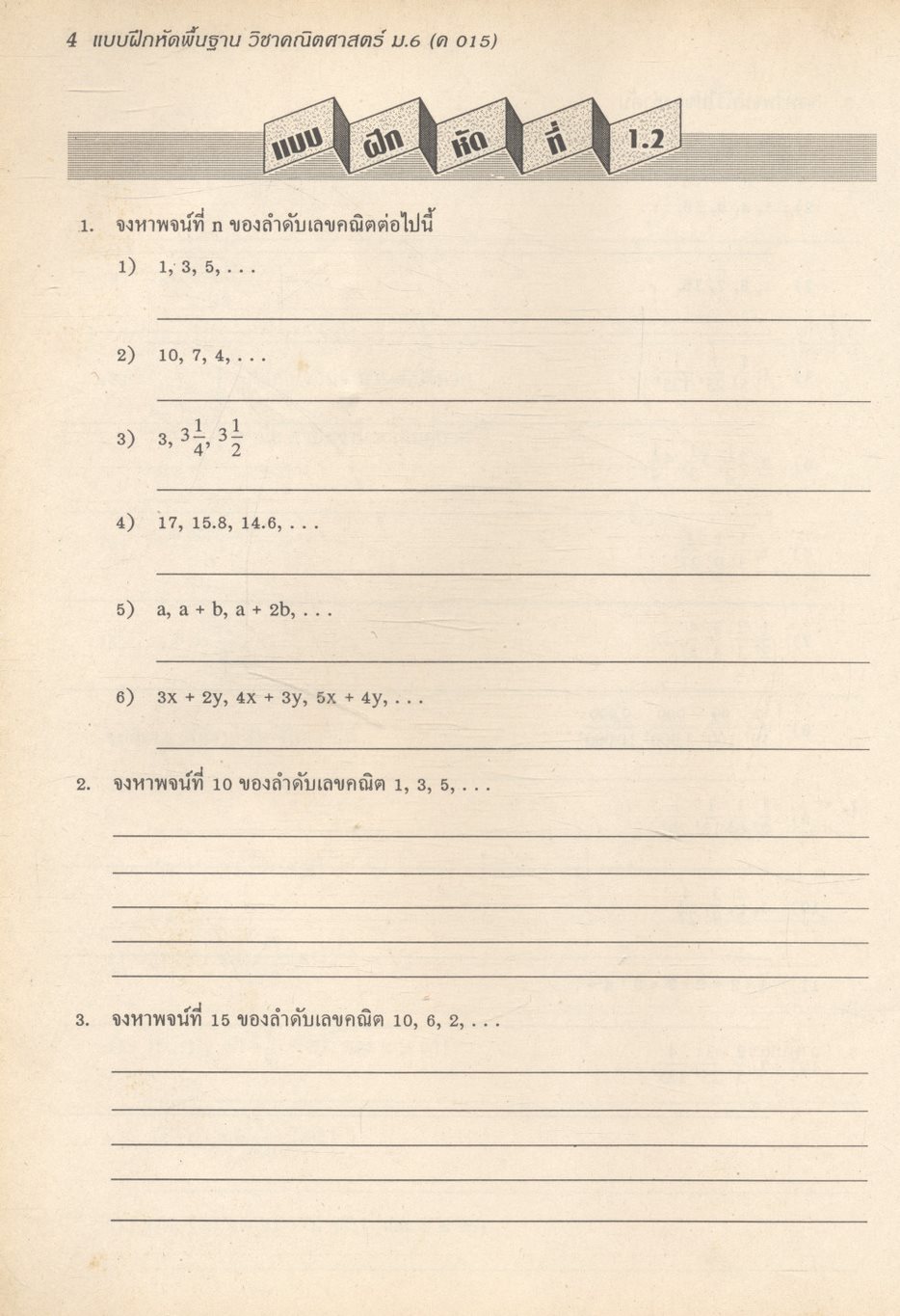 แบบฝึกหัดพื้นฐาน วิชาคณิตศาสตร์ ม.6 ค 015