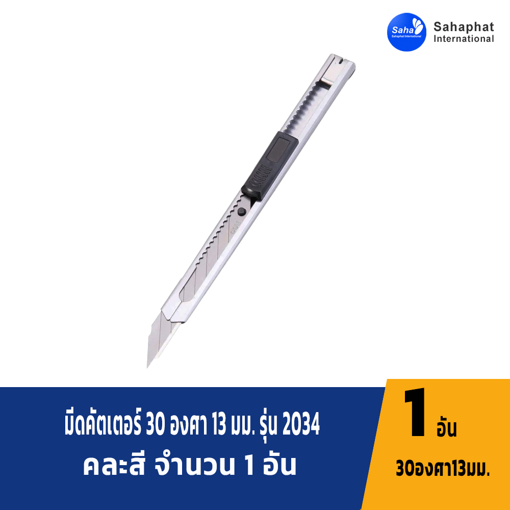 มีดคัตเตอร์ 2034 เหล็ก ใบมีด 30 องศา Steel Blade SK5 ขนาดของมีดคัตเตอร์ 1.1* 13* 1ซม.