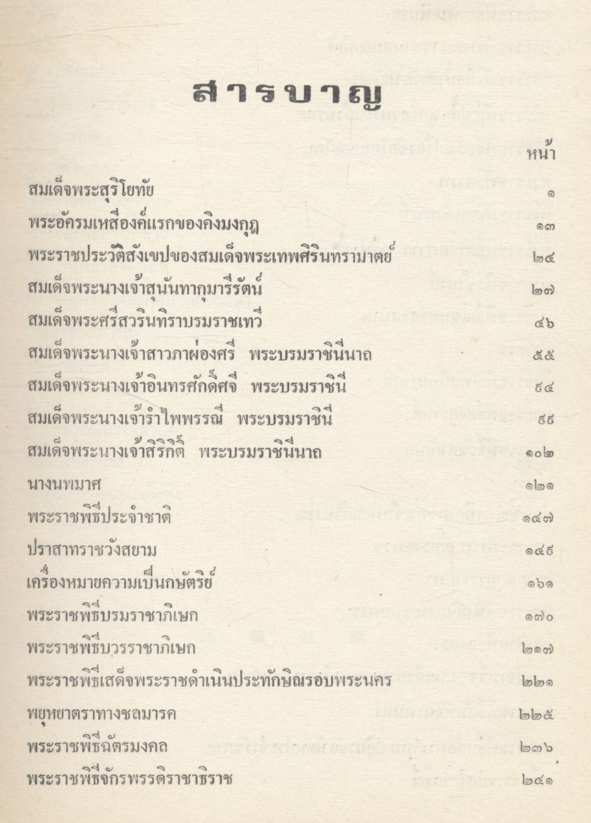 ปิยมหาราชินี กับ พระราชพิธีประจำชาติ