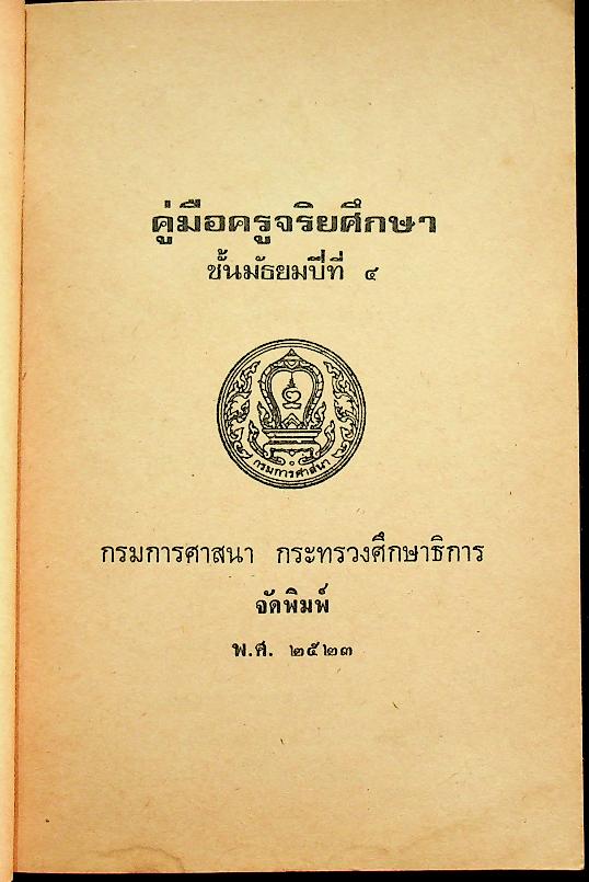 คู่มือครูจริยศึกษา ชั้นมัธยมปีที่ ๔