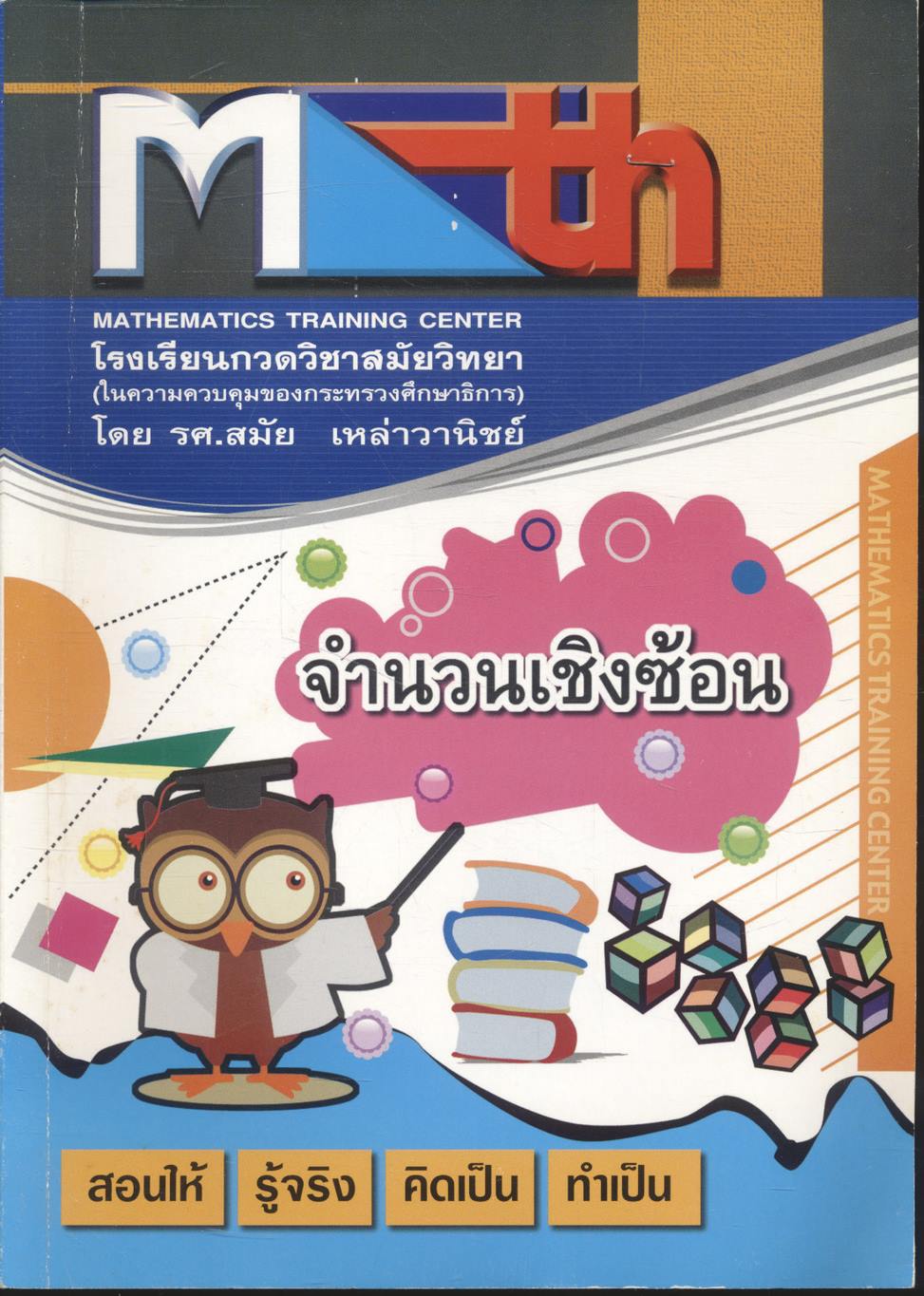 Math จำนวนเชิงซ้อน