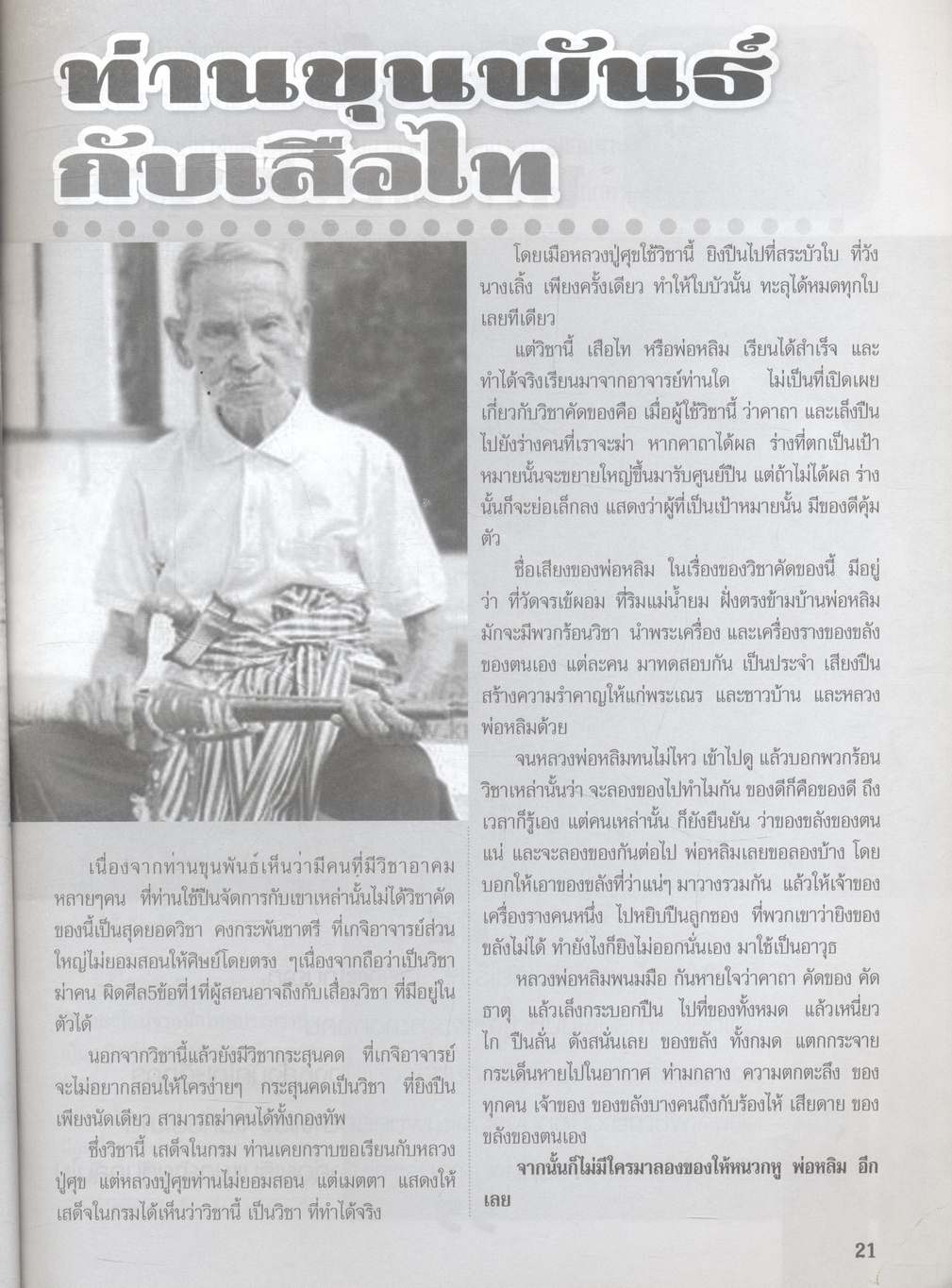 ตำนานเมืองไทย