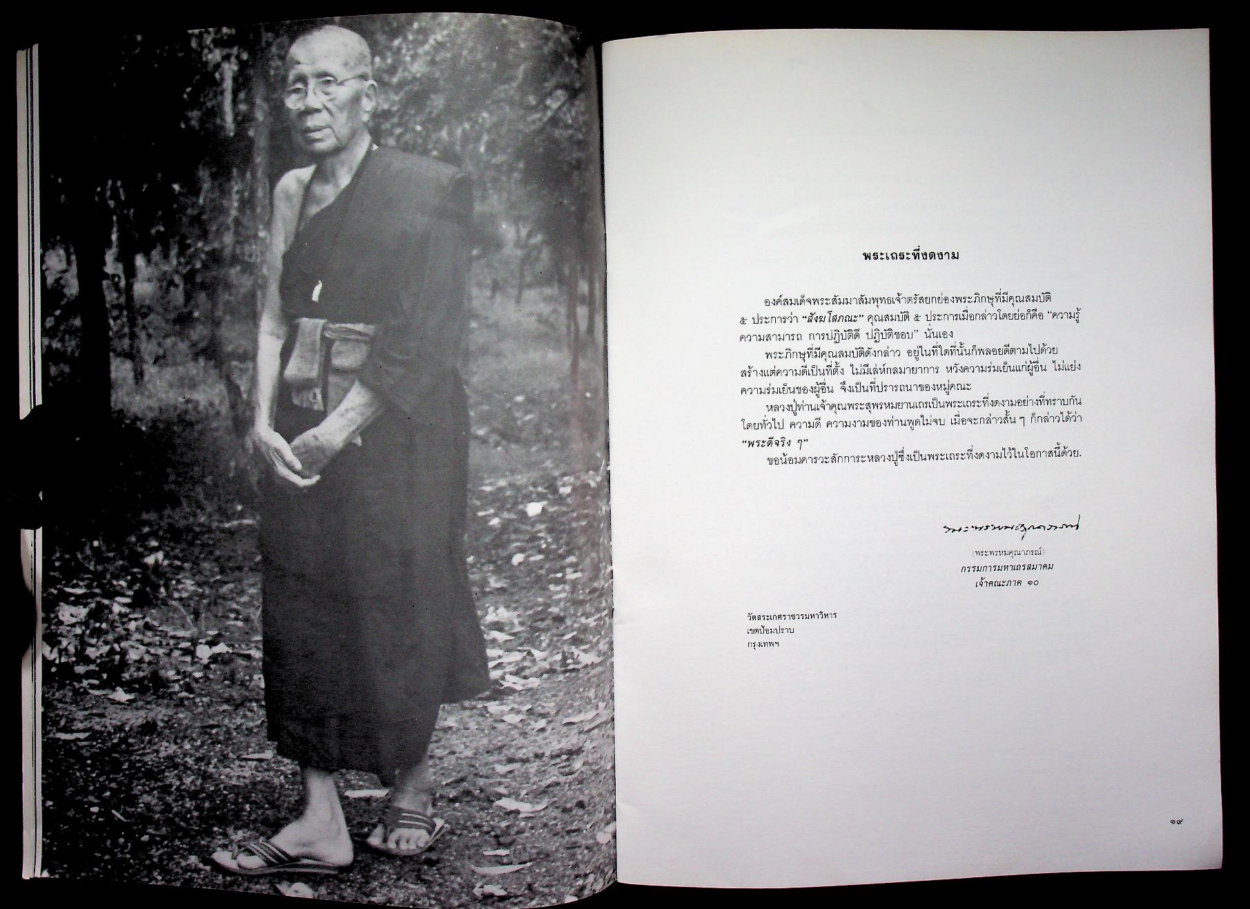 หนังสืออนุสรณ์ในงานพระราชทานเพลิงศพ พระสุพรหมยานเถร (ครูบาพรหมา พฺรหฺมจกฺโก)