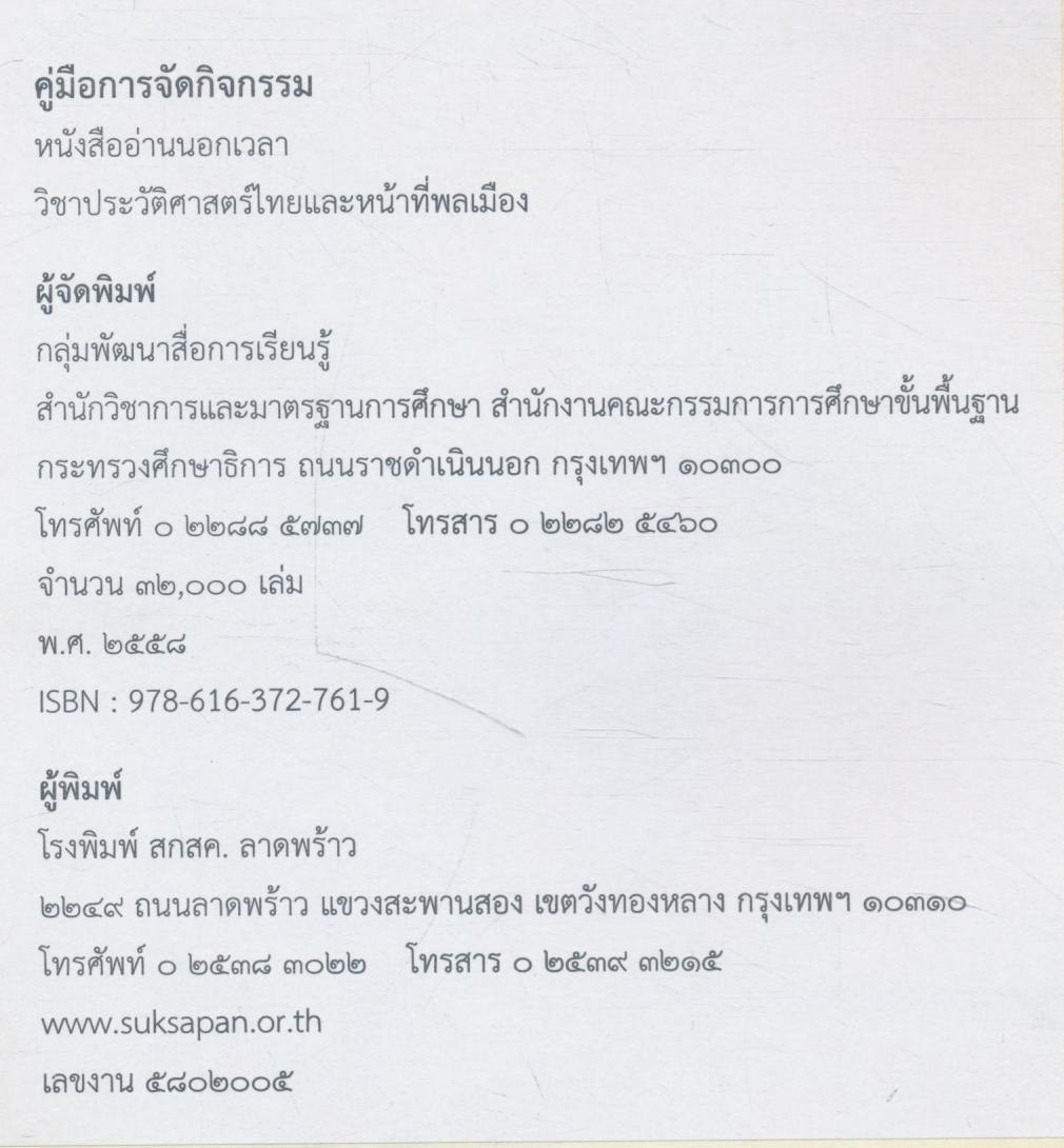 คู่มือการจัดกิจกรรม หนังสืออ่านนอกเวลา วิชาประวัติศาสตร์ไทยและหน้าที่พลเมือง
