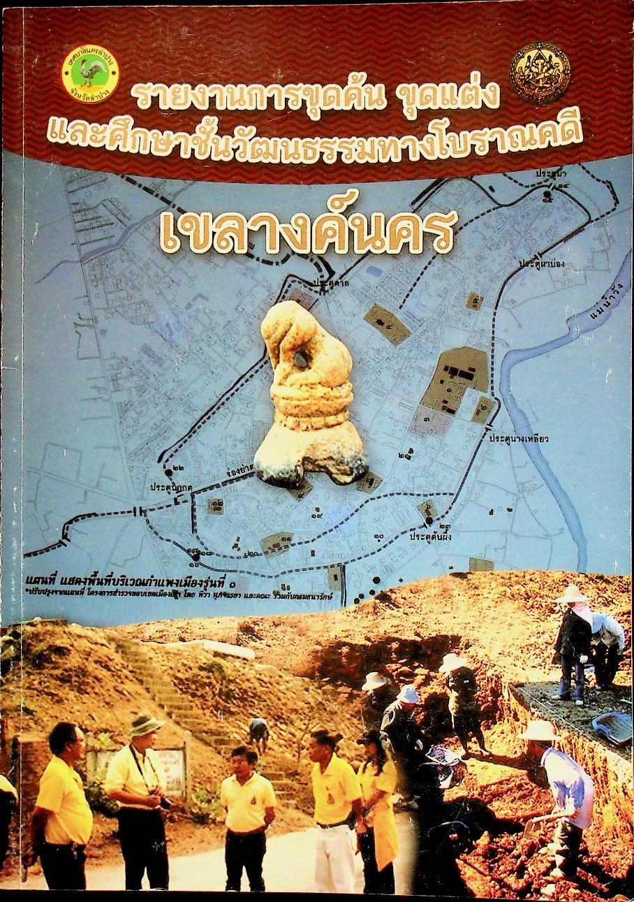 รายงานการขุดค้น ขุดแต่ง และศึกษาชั้นวัฒนธรรมทางโบราณคดี เขลางค์นคร