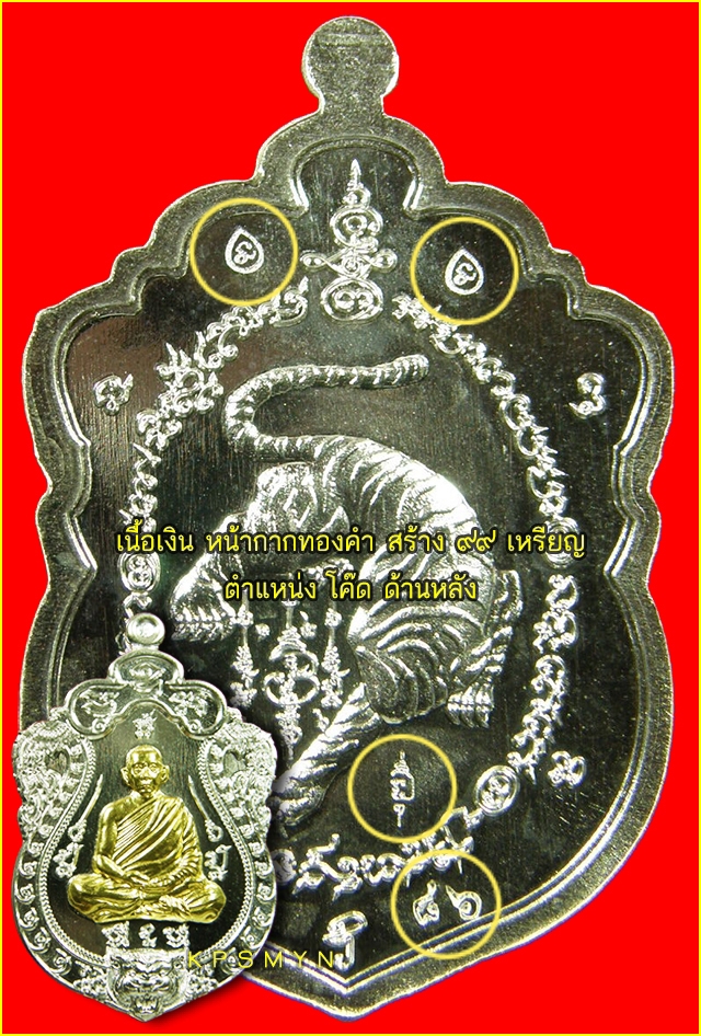 ศึกษาก่อนสะสม โค๊ด เหรียญเสมาเสืออมตะ ล.พ.ไฉน ฉนฺทสาโร