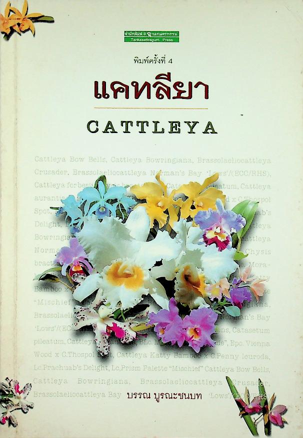 แคทลียา