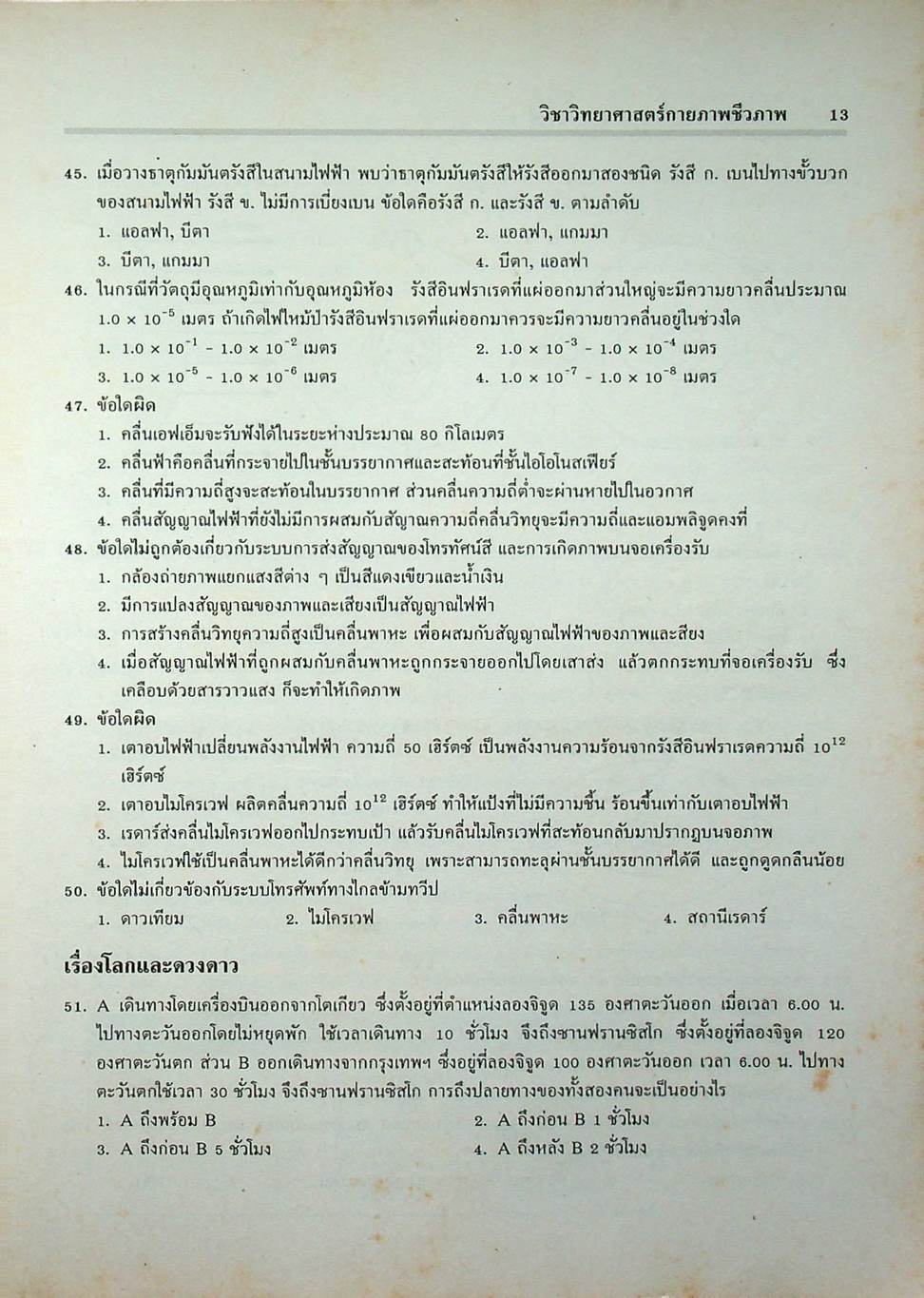 เฉลยข้อสอบเข้ามหาวิทยาลัย ENTRANCE ระบบใหม่ ฉบับรวม 6 ครั้ง วิทยาศาสตร์กายภาพชีวภาพ