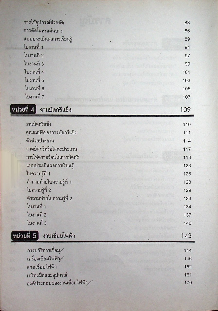 งานเชื่อมและโลหะแผ่นเบื้องต้น