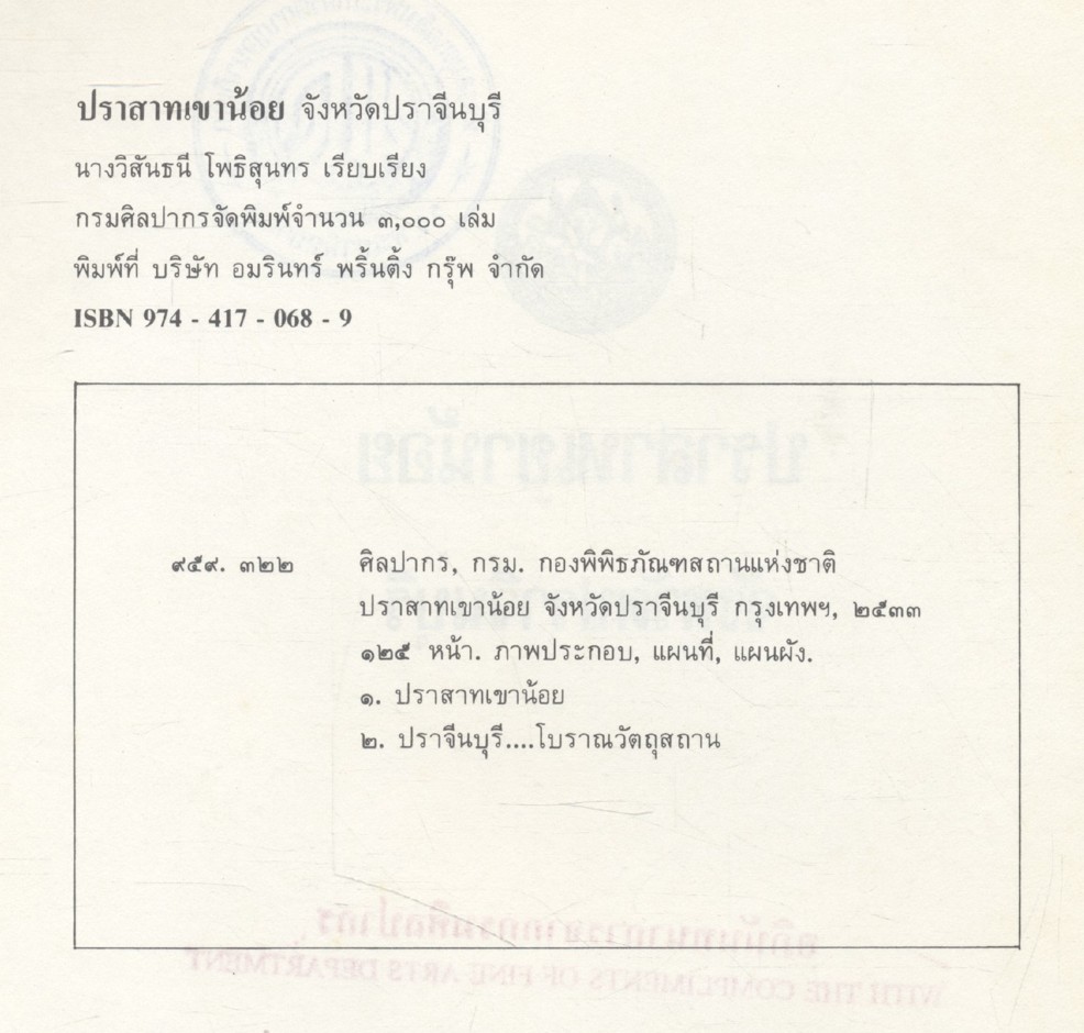 ปราสาทเขาน้อย จังหวัดปราจีนบุรี