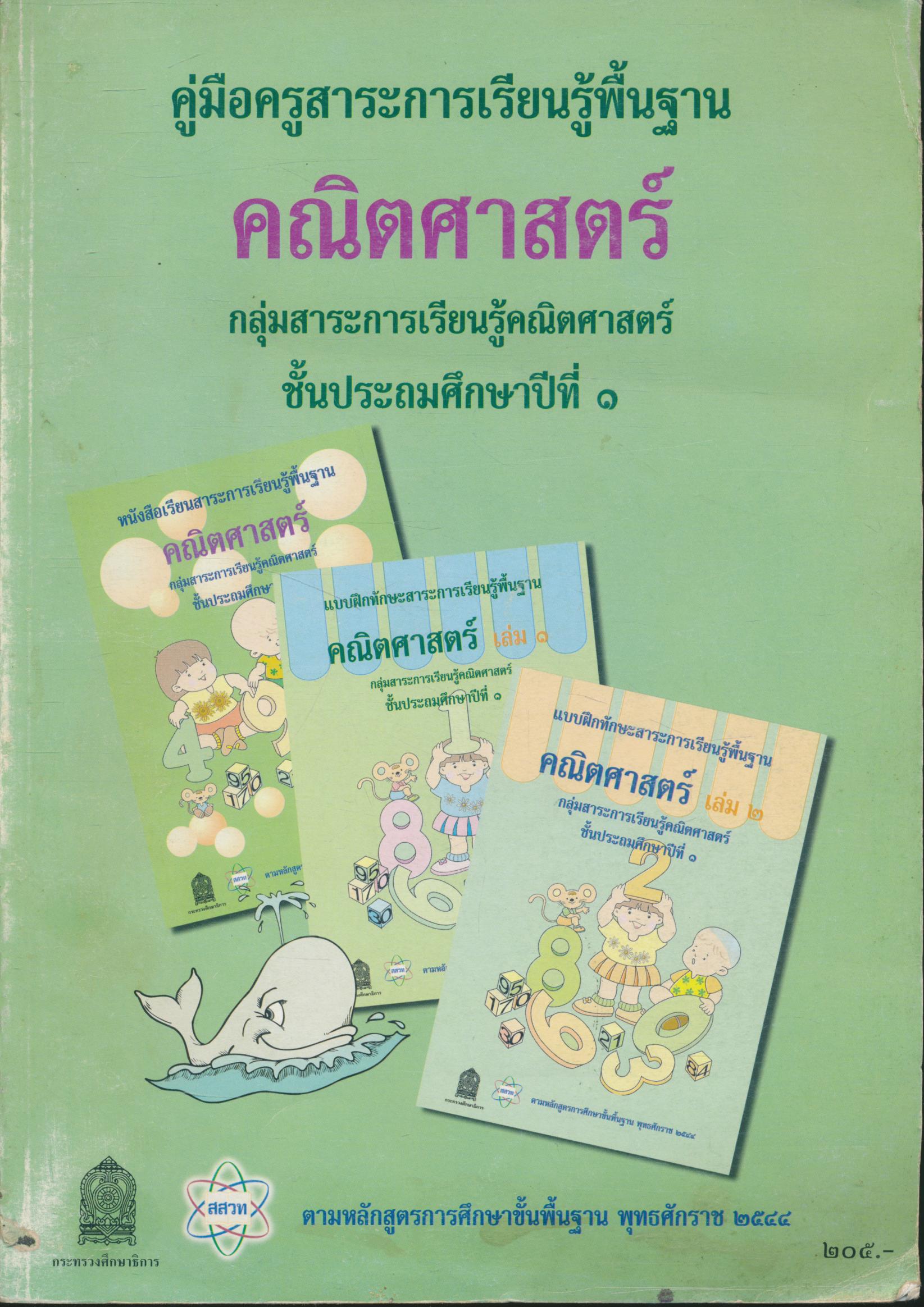 คู่มือครูสาระการเรียนรู้พื้นฐาน คณิตศาสตร์ กลุ่มสาระการเรียนรู้คณิตศาสตร์ ชั้นประถมศึกษาปีที่ ๑